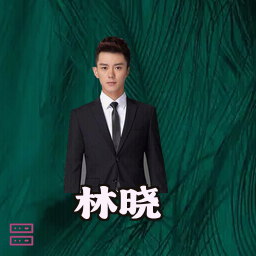 林晓